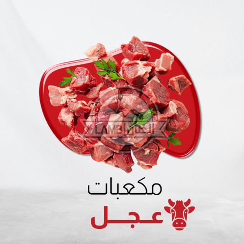 لحم عجل قطع- 1 كيلو