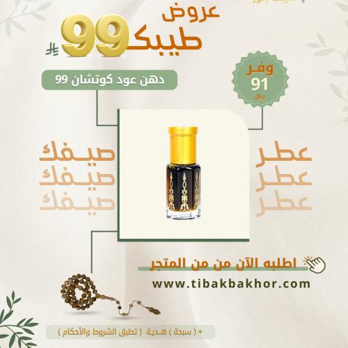 دهن عود كوتشان 99