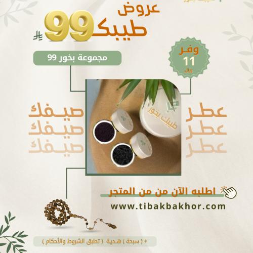 مجموعة بخور 99