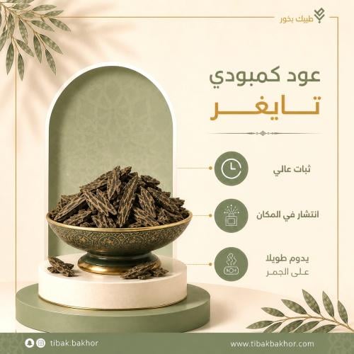 عود كمبودي تايغر
