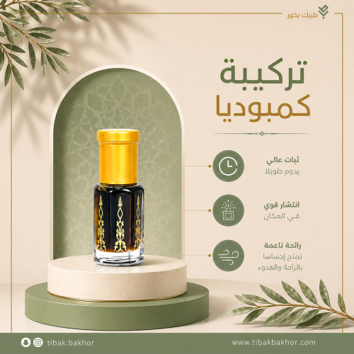 تركيبة كمبوديا المميزة (تركيبة ناعمة وسويتية)