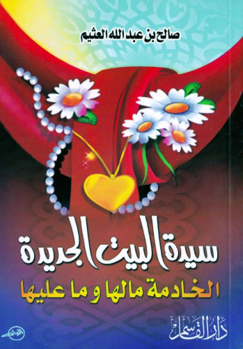 سيدة البيت الجديدة