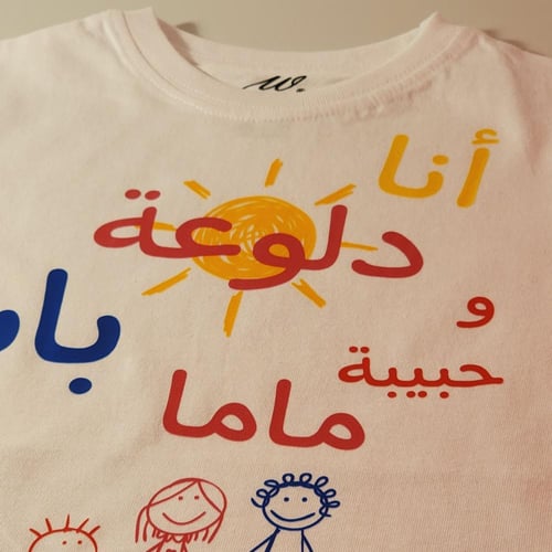 تيشيرت دلوعة بابا