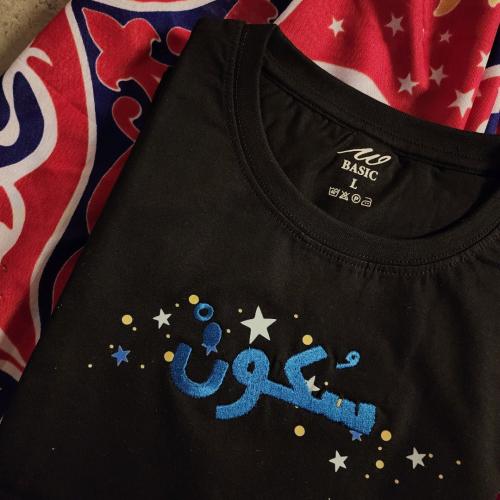 تيشيرت سكون