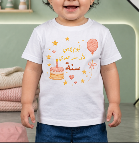 تيشيرت عمري سنة
