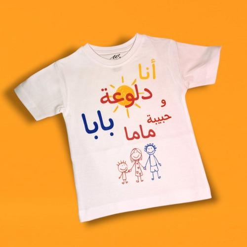 تيشيرت دلوعة بابا