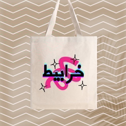 حقيبة خرابيط