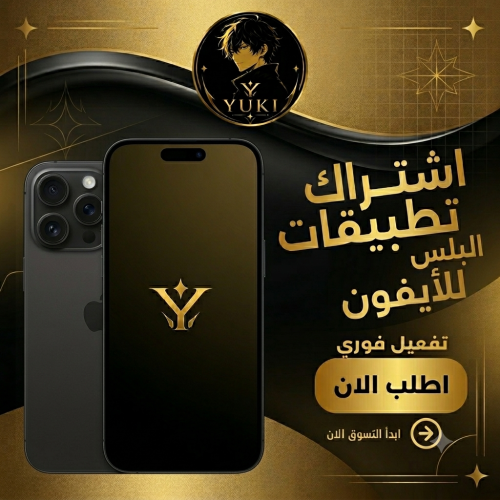 اشتراك متجر تطبيقات بلس للايفون