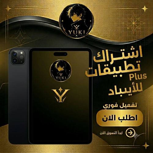 اشتراك متجر تطبيقات بلس للايباد