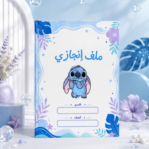 ملف إنجاز – ستيتش 2