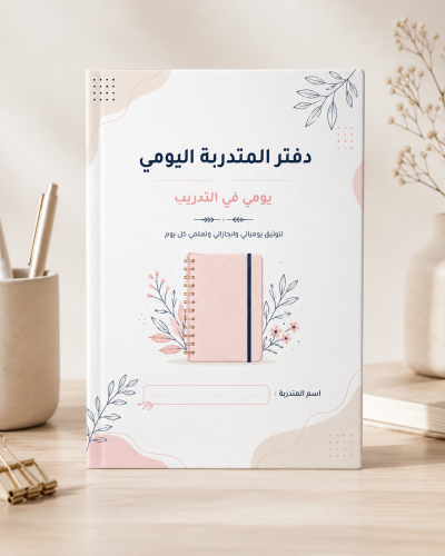 دفتر المتدربة اليومي PDF