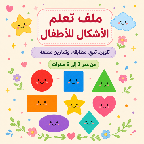 ملف تعلم الأشكال للأطفال