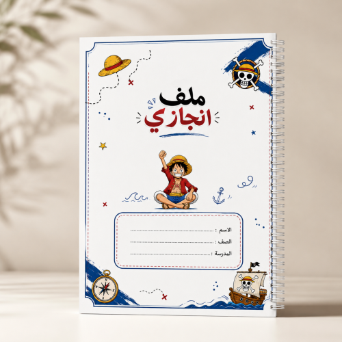 ملف إنجاز للأولاد - شخصية لوفي
