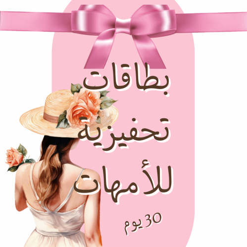 بطاقات تحفيزية للأمهات