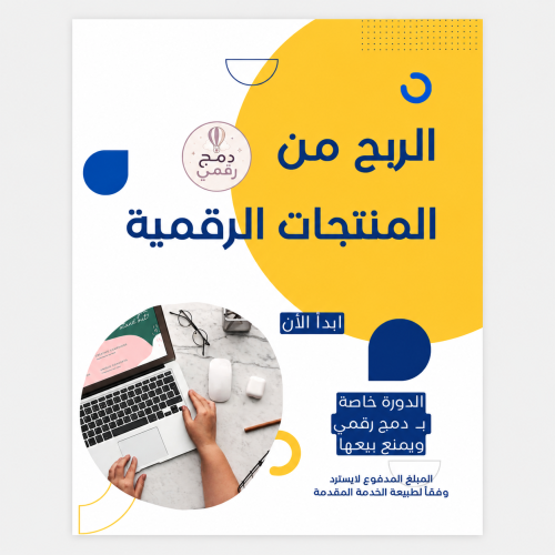 دورة الربح من المنتجات الرقمية