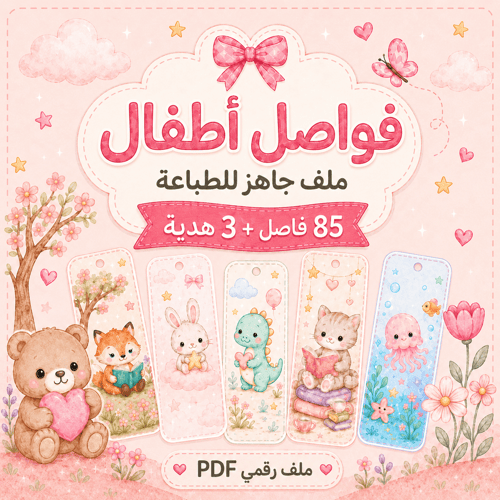 فواصل كتب للأطفال 85 فاصل + 3 هدية