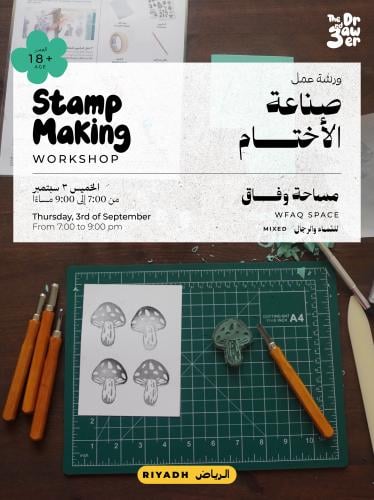 Stamp Making Workshop | ورشة صناعة الأختام