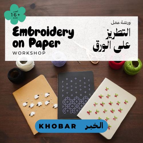 ورشة التطريز على الورق - Embroidery on Paper Works...