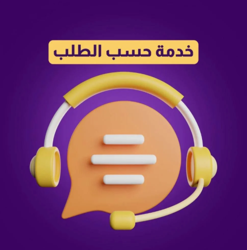 سعر لي - بعد الطلب سيتم التواصل معك
