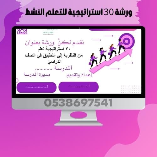 ورشة 30 استراتيجية للتعلم النشط