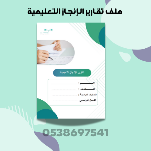 Educational achievement reports file