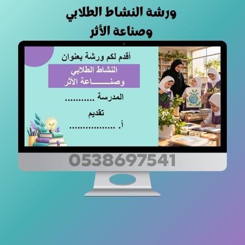 ورشة النشاط المدرسي وصناعة الأثر