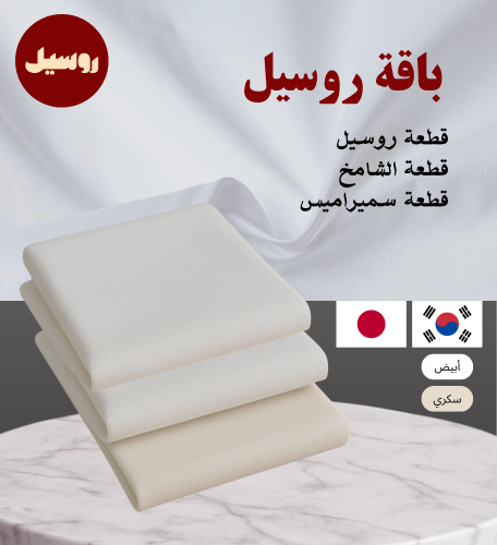 باقة روسيل مكونه من (3 قطع )