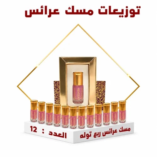 توزيعات مسك عرائس