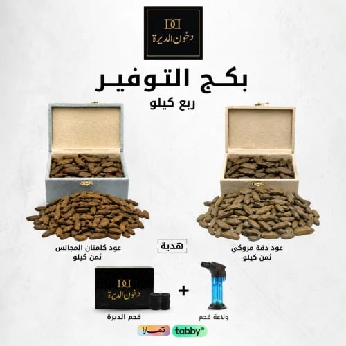 The savings package quarter kilogram Daqa Oud Moro...