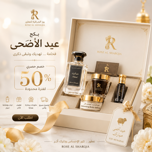 بكج عيد الاضحئ من روز الشرقية