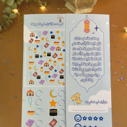 ورقتي التحفيزية لرمضان