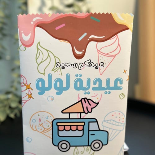 كيس عيدية الآيس كريم