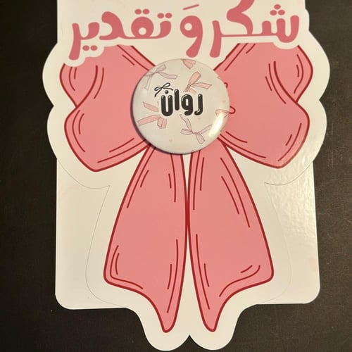 شهادة تفوق+بروش هدية