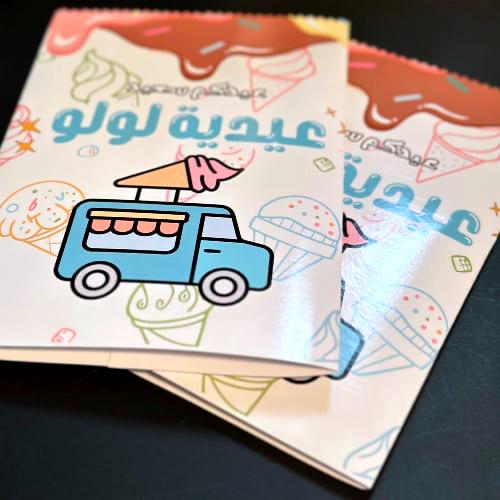 كيس العيد (آيس كريم)