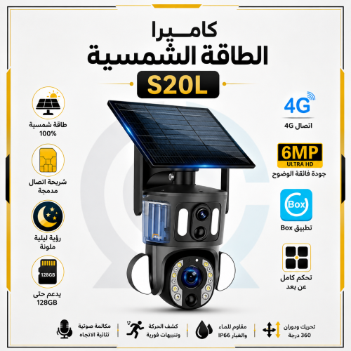 كاميرا مراقبة شمسية S20L 4G زوم 20X مطورة