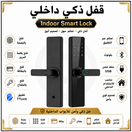 قفل ذكي الالكتروني الداخلي - ttlock