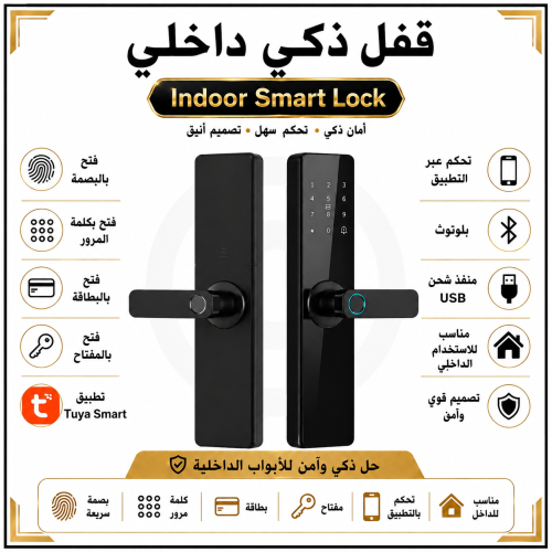 قفل باب الالكتروني الذكي الداخلي - تويا