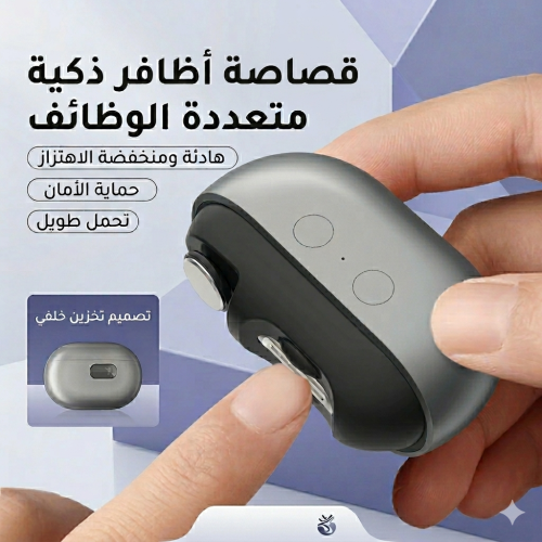 قصاصة الاظافر الكهربائية