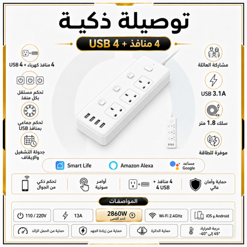 توصيلة ذكية 1.8 متر "المطورة"