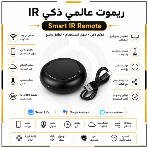 الريموت الذكي للتحكم بالمكيف السبليت عن بعد