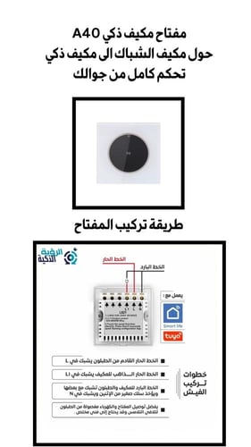 مفتاح ذكي للتحكم بالمكيف الشباك او السخان 40 امبير