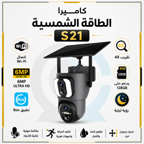 كاميرا المراقبة بالطاقة الشمسية اصدار wifi و عدستي...