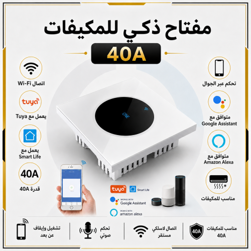 مفتاح ذكي للتحكم بالمكيف الشباك او السخان 40 امبير
