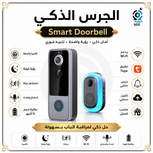 الجرس الذكي "اصدار مطور"