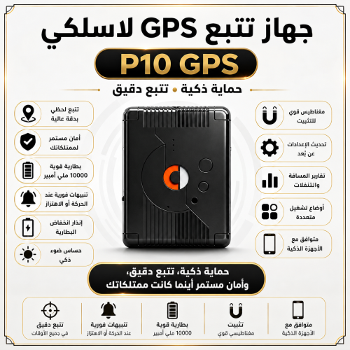 جهاز P10 GPS تتبع لحظي وأمان مستمر