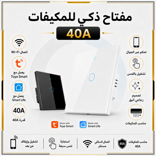 مفتاح ذكي للتحكم بالمكيف الشباك او السخان 40 امبير...