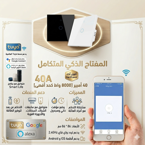 مفتاح ذكي للتحكم بالمكيف الشباك او السخان 40 امبير...