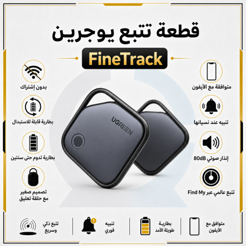 جهاز تعقب UGREEN Smart Tag متوافق مع Apple Find My