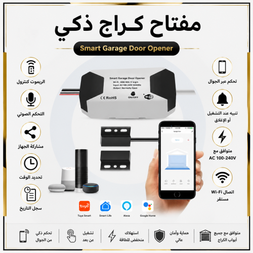 مفتاح كراج ذكي