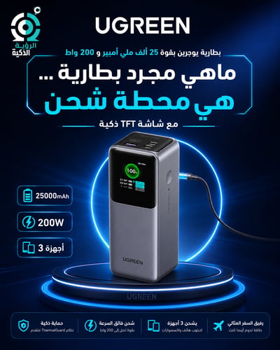 باور بانك UGREEN 25000mAh بقوة 200 واط